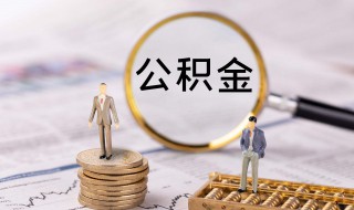 公积金封存时间怎么查询（住房公积金封存了怎么取出来）