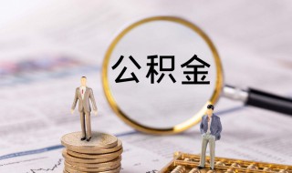 公积金手机号码换了怎么办（住房公积金手机号码换了怎么办）