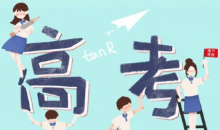 祝福高考学子高金榜题名的祝福语视频 祝福高考学子高金榜题名的祝福语集锦