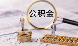 公积金贷款进度查询怎么查 公积金贷款进度查询如何查