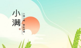 2022年小满是几月几号几点几分（2021年小满是几月几号几点几分）