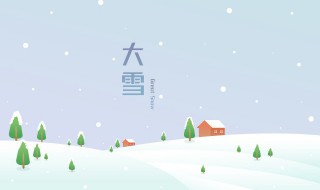 关于大雪节气的谚语及诗句有哪些 大雪节气民俗谚语