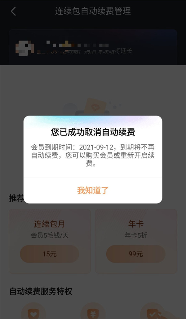 优酷的自动续费怎么取消