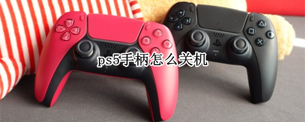 ps5手柄怎么关机 ps5手柄自动关机