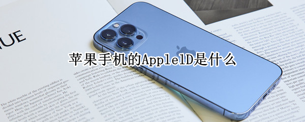 苹果手机的ApplelD是什么（苹果手机的appleld是什么意思）