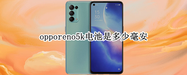 opporeno5k电池是多少毫安 opporeno5手机电池是多少毫安