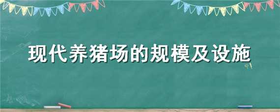 现代养猪场的规模及设施