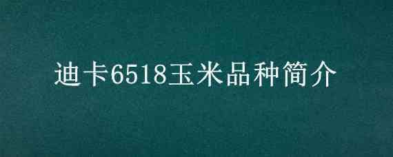 迪卡6518玉米品种简介