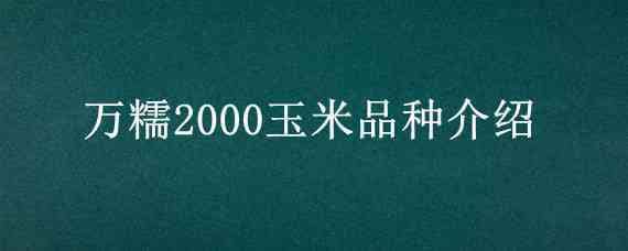 万糯2000玉米品种介绍