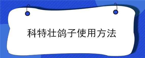 科特壮鸽子使用方法 科特壮信鸽的用量