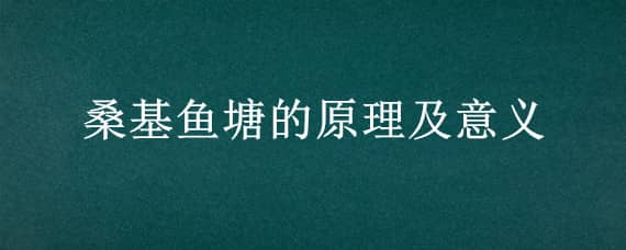 桑基鱼塘的原理及意义