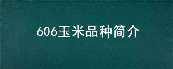 606玉米品种简介 吉农玉606玉米品种简介