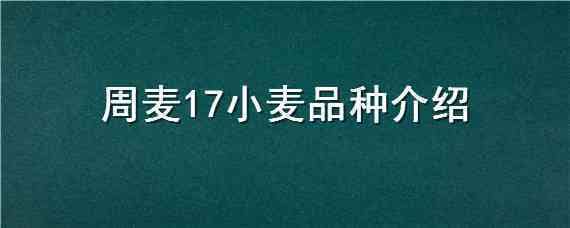 周麦17小麦品种介绍（周麦27小麦品种介绍）