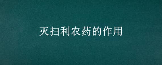 灭扫利农药的作用（农药灭扫利成分及作用）