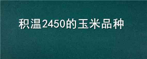 积温2450的玉米品种