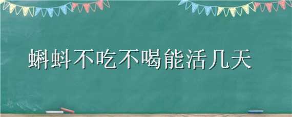 蝌蚪不吃不喝能活几天（蝌蚪吃不吃蝌蚪）