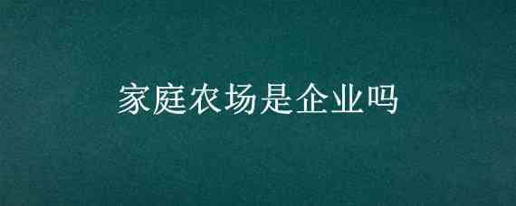 家庭农场是企业吗