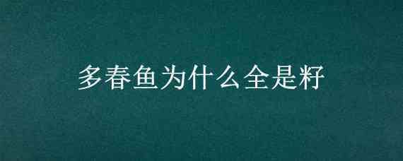 多春鱼为什么全是籽 多春鱼为什么全是籽怎么吃