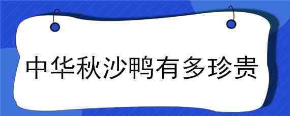 中华秋沙鸭有多珍贵