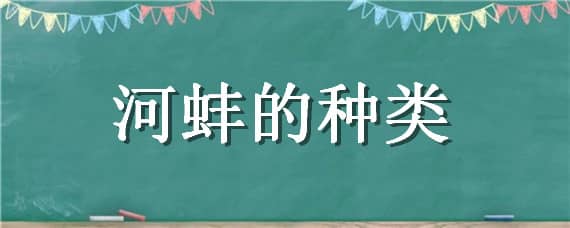 河蚌的种类 河蚌的种类有哪些