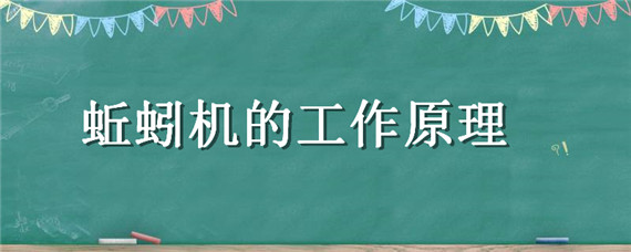 蚯蚓机的工作原理 蚯蚓机的工作原理图