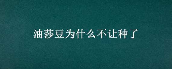 油莎豆为什么不让种了