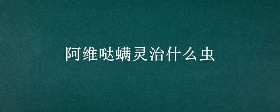 阿维哒螨灵治什么虫