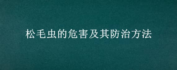 松毛虫的危害及其防治方法