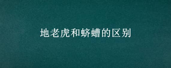 地老虎和蛴螬的区别