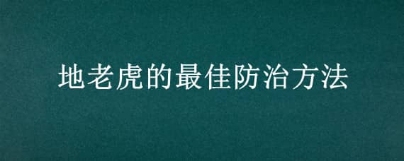 地老虎的最佳防治方法