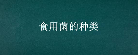 食用菌的种类