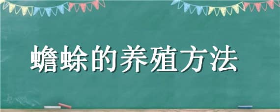 蟾蜍的养殖方法 蟾蜍的养殖方法和环境