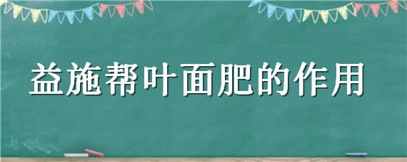 益施帮叶面肥的作用