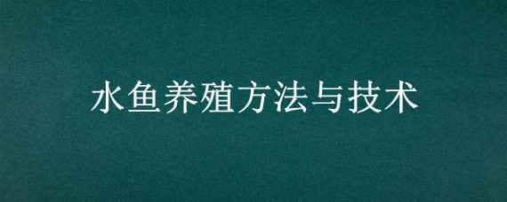 水鱼养殖方法与技术 水鱼的养殖技术