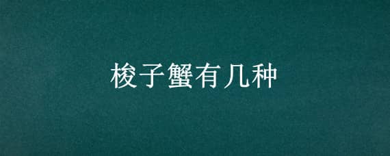 梭子蟹有几种 梭子蟹有几种性别