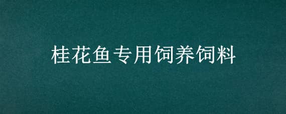 桂花鱼专用饲养饲料（桂花鱼的饲料）