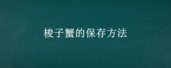 梭子蟹的保存方法