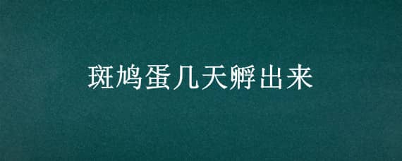 斑鸠蛋几天孵出来 珠颈斑鸠蛋几天孵出来