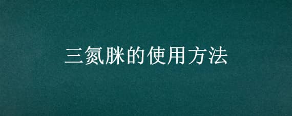 三氮脒的使用方法（三氮脒的使用方法犬猫）