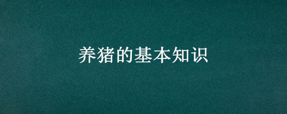 养猪的基本知识 养猪的基本知识的书