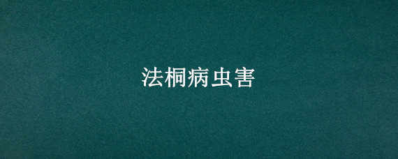 法桐病虫害（法桐病虫害防治）