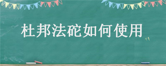 杜邦法砣如何使用 杜邦法砣价格是多少