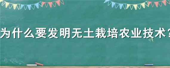 为什么要发明无土栽培农业技术（无土栽培技术谁发明的）