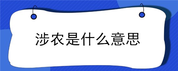 涉农是什么意思（是否涉农是什么意思）