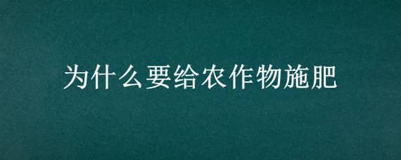 为什么要给农作物施肥