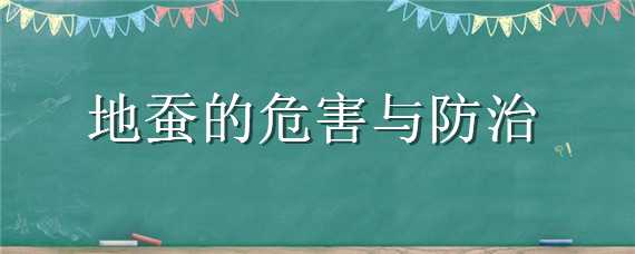 地蚕的危害与防治 地蚕虫怎么防治