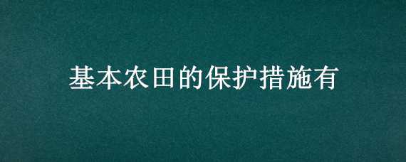 基本农田的保护措施有