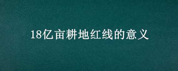 18亿亩耕地红线的意义