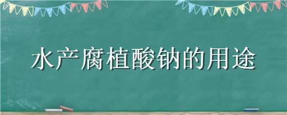 水产腐植酸钠的用途（水产腐植酸钠使用方法）