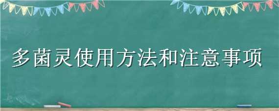 多菌灵使用方法和注意事项（多菌灵使用方法和注意事项视频）